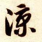 凉的书法