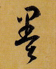 墨的书法