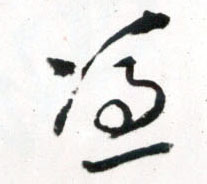 凭[憑]的书法