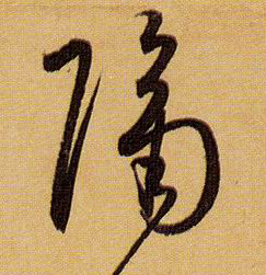 隔的书法