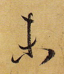 未的书法