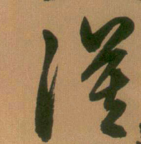 漠的书法