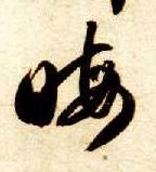 晦的书法