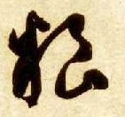 粮的书法