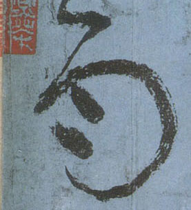 雨的书法