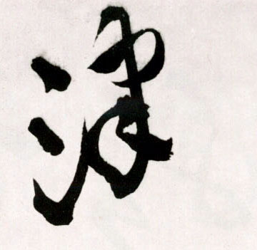 津的书法