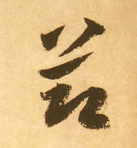 節【节】的书法