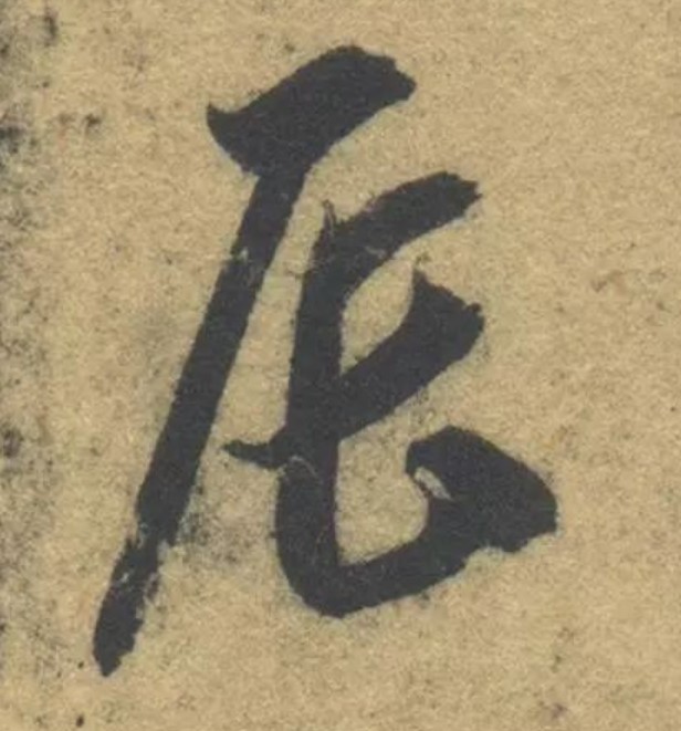辰的书法