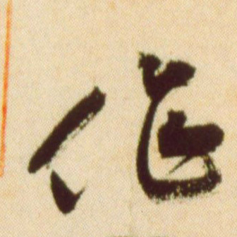 作的书法