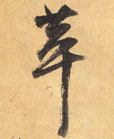 萃的书法
