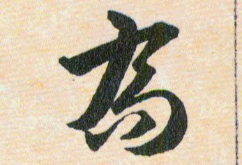 喬【乔】的书法