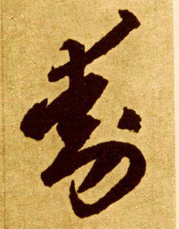 動【动】的书法