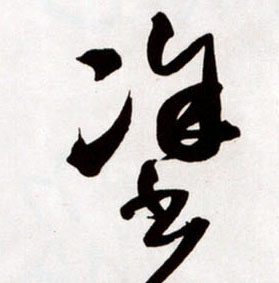 涂的书法