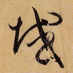 域的书法
