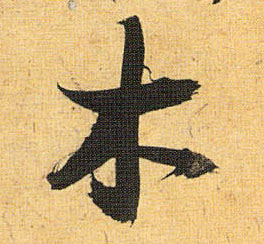 木的书法