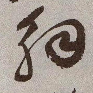 解的书法