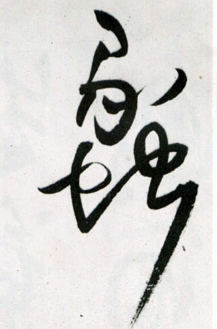 蠡的书法