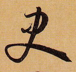 史的书法
