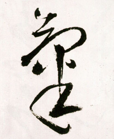 气的书法