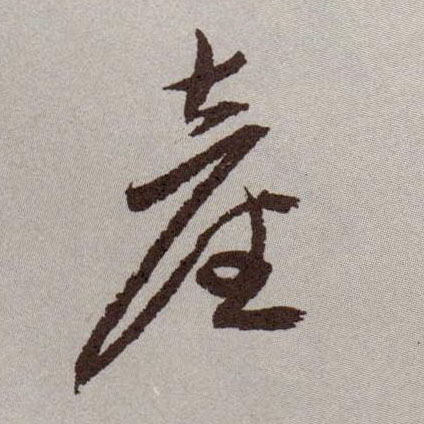 产的书法