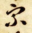 宗的书法