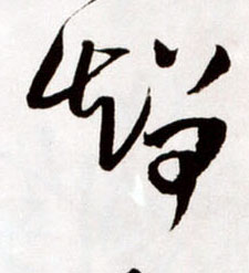 智的书法