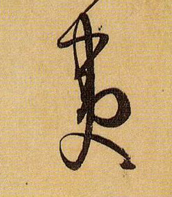 夷的书法