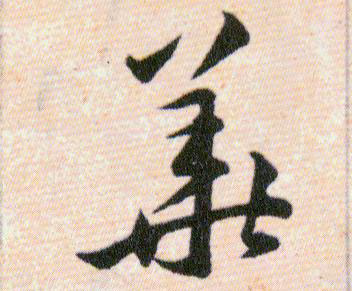 華【华】的书法