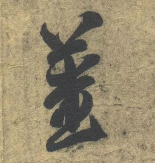 姜　的书法
