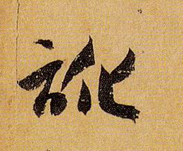 讹的书法
