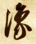 豫的书法