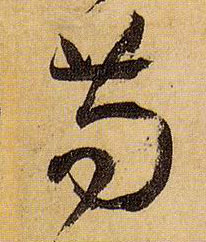 苟的书法