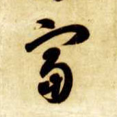 富的书法