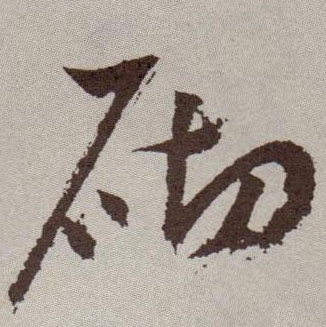砌的书法