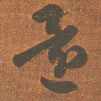 还的书法