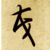 茂的书法
