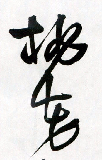 桃花的书法