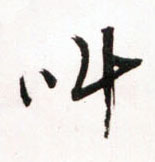 叫的书法