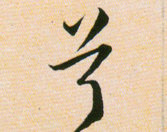 兮的书法