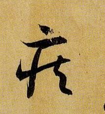 疾的书法