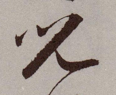 兒【儿】的书法