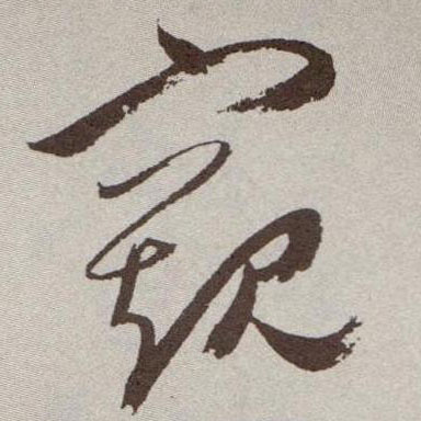 窥的书法