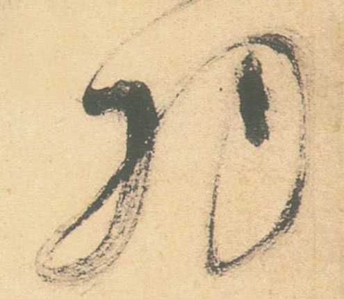 羽的书法
