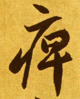 痹的书法