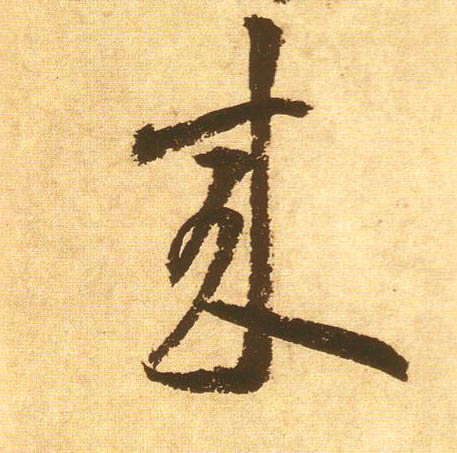 来的书法