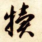 犊的书法