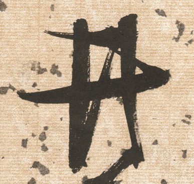 井的书法