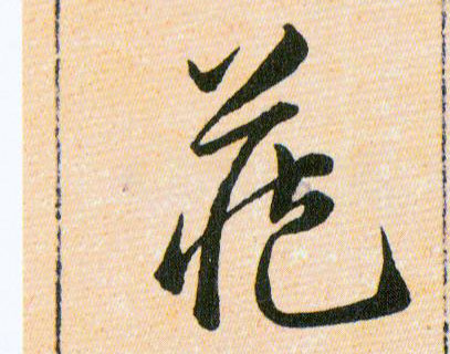 藏的书法