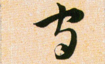 守的书法