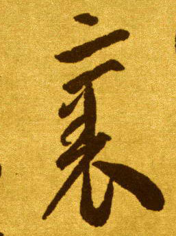 裹的书法